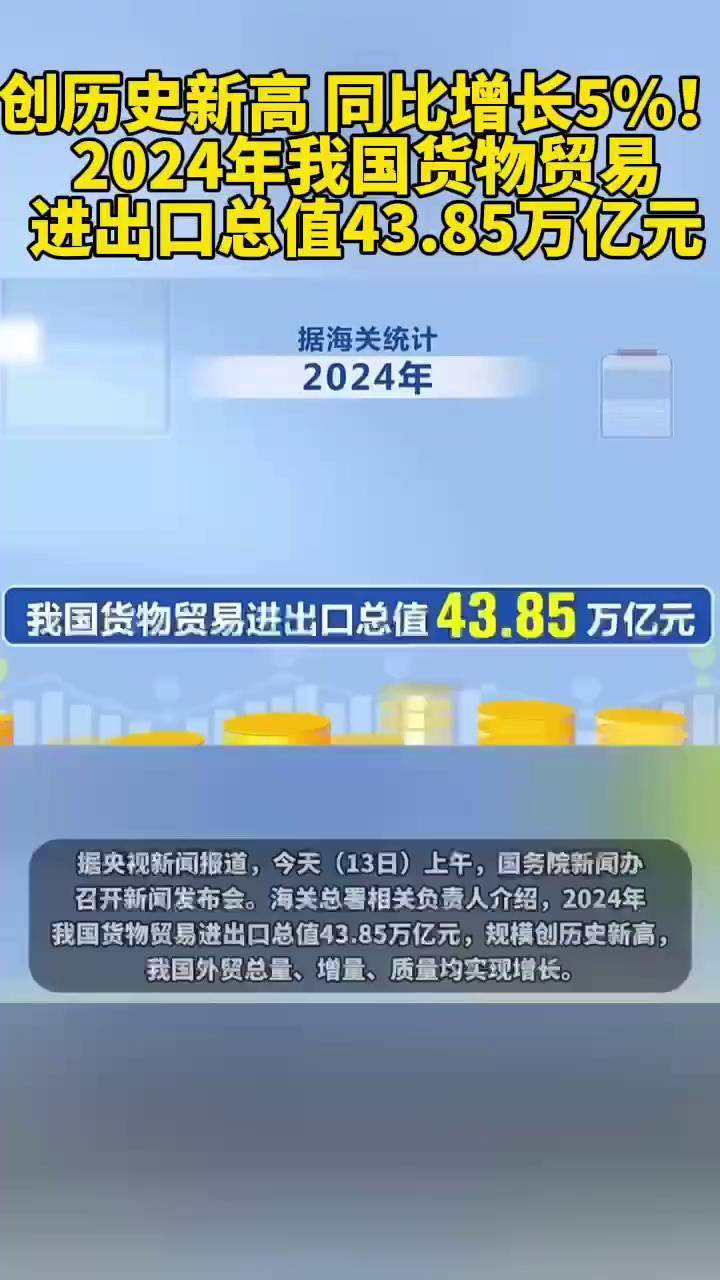 2024年我国货物贸易进出口总值达43.85万亿元