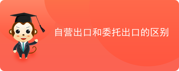 自营出口和委托出口的区别